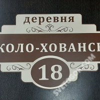 Домовой знак табличка